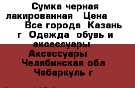 Сумка черная лакированная › Цена ­ 2 000 - Все города, Казань г. Одежда, обувь и аксессуары » Аксессуары   . Челябинская обл.,Чебаркуль г.